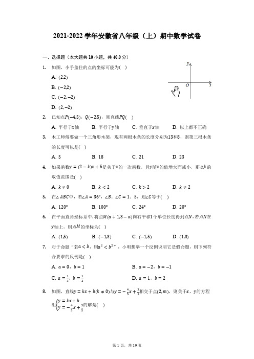 2021-2022学年安徽省八年级(上)期中数学试卷-附答案详解