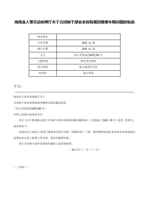 海南省人事劳动保障厅关于合同制干部养老保险视同缴费年限问题的复函-琼人劳保函[2005]298号