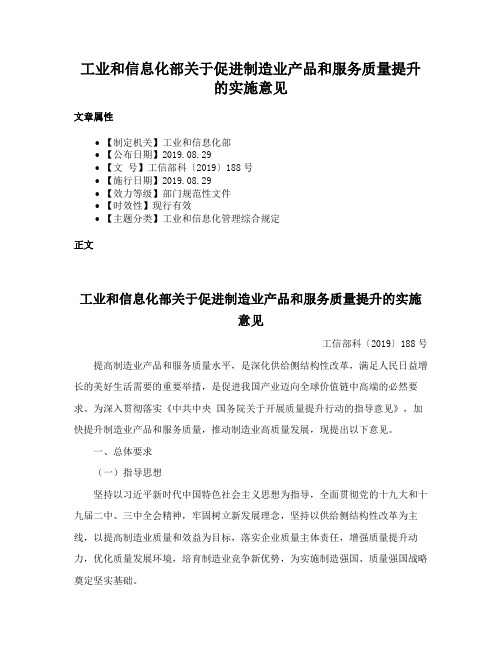 工业和信息化部关于促进制造业产品和服务质量提升的实施意见