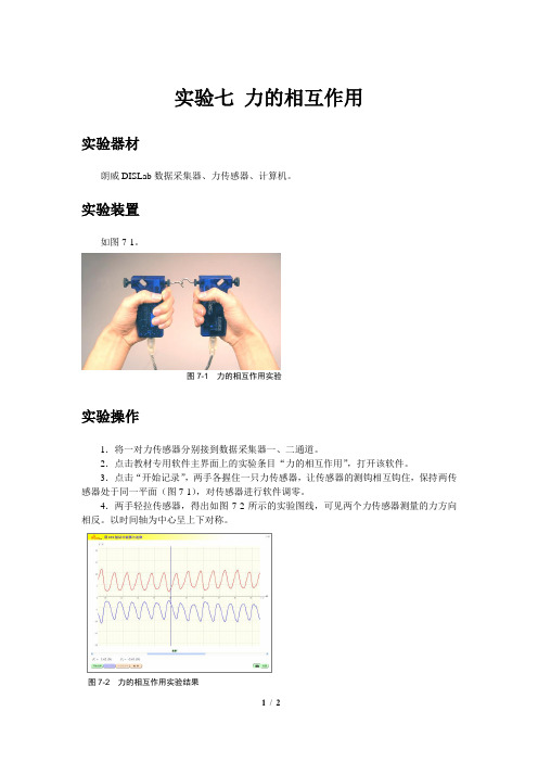 DIS专用实验七力的相互作用