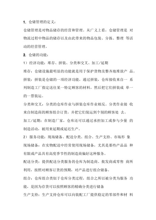 仓储管理期末复习资料.doc