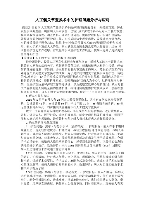 人工髋关节置换术中的护理问题分析与应对