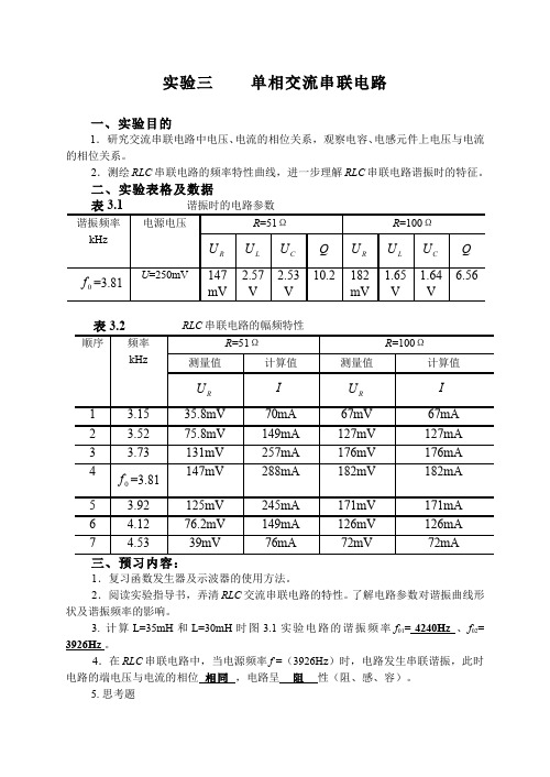 5.3.10电阻、电感与电容元件串联的交流电路、阻抗的串联与并联 - 实验三单相交流串联电路