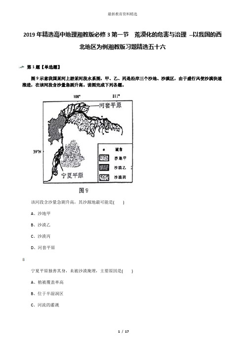 2019年精选高中地理湘教版必修3第一节  荒漠化的危害与治理 --以我国的西北地区为例湘教版习题精选五十六