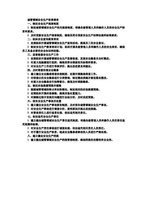 城管领域安全生产职责清单