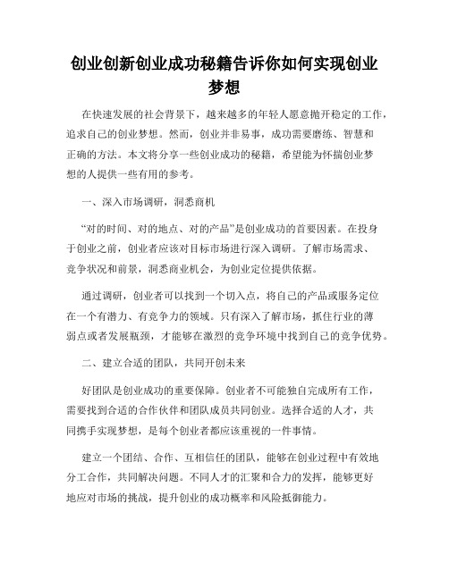 创业创新创业成功秘籍告诉你如何实现创业梦想