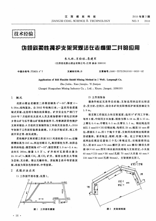 伪倾斜柔性掩护支架采煤法在老棚里二井的应用