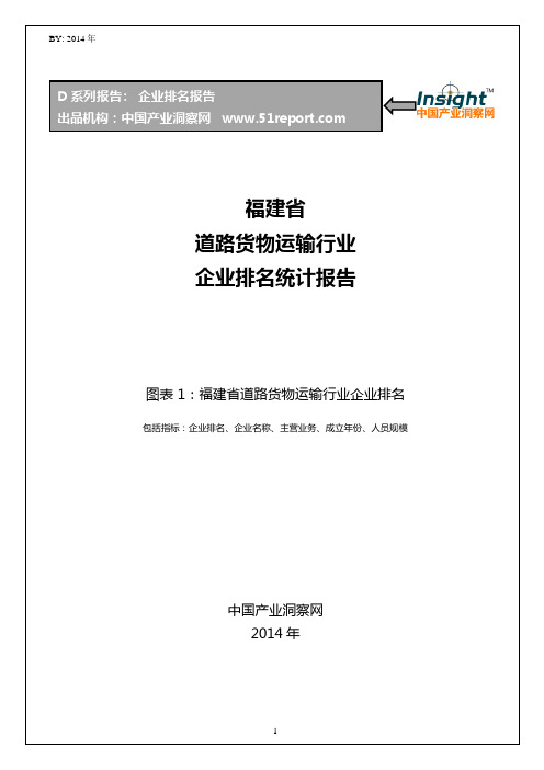 福建省道路货物运输行业企业排名统计报告