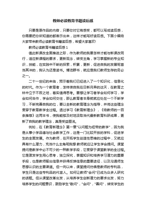 教师必读教育书籍读后感