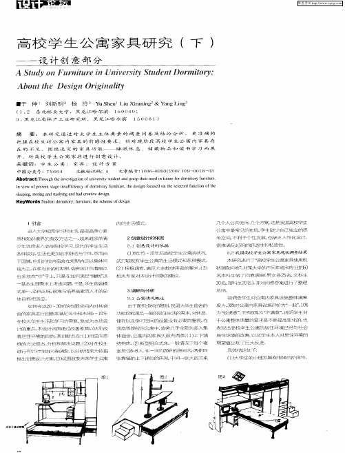 高校学生公寓家具研究(下)——设计创意部分