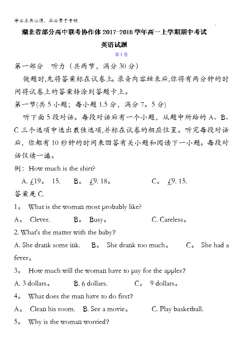 湖北省部分高中联考协作体2017-2018学年高一上学期期中考试英语试题含答案