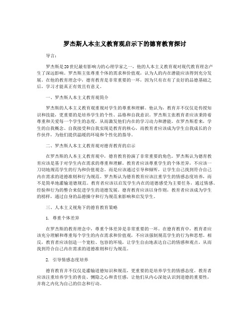 罗杰斯人本主义教育观启示下的德育教育探讨