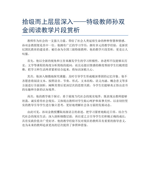 拾级而上层层深入——特级教师孙双金阅读教学片段赏析