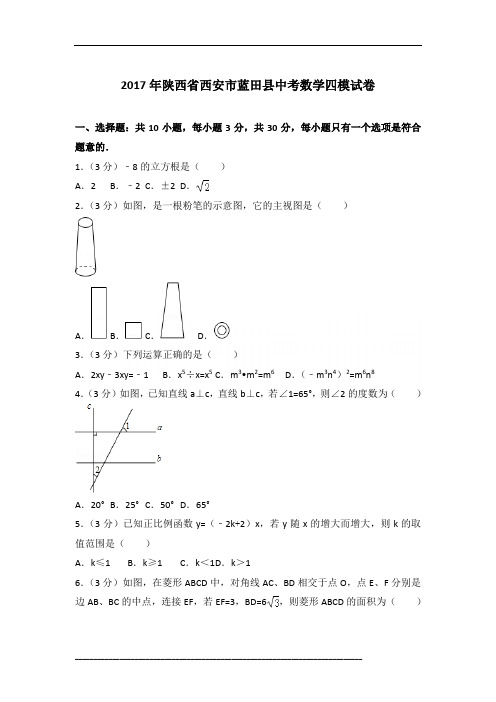 [真卷]2017年陕西省西安市蓝田县中考数学四模试卷含参考答案