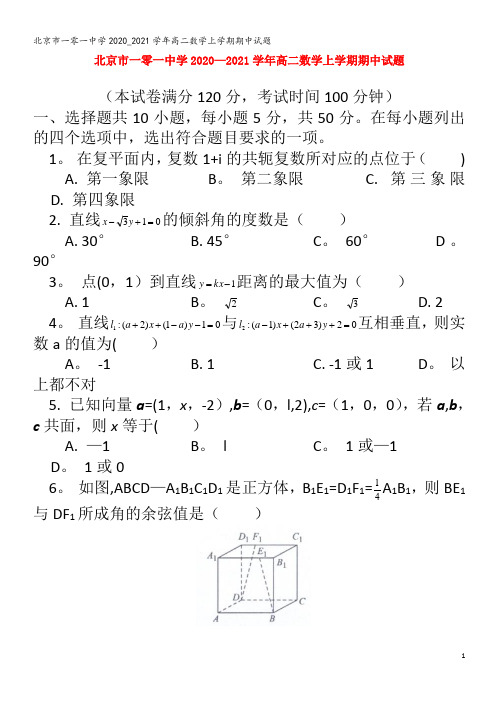 北京市一零一中学2020_2021学年高二数学上学期期中试题