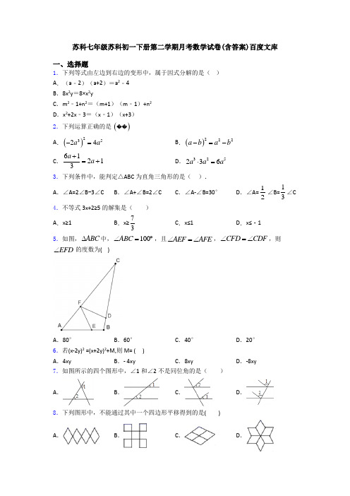 苏科七年级苏科初一下册第二学期月考数学试卷(含答案)百度文库