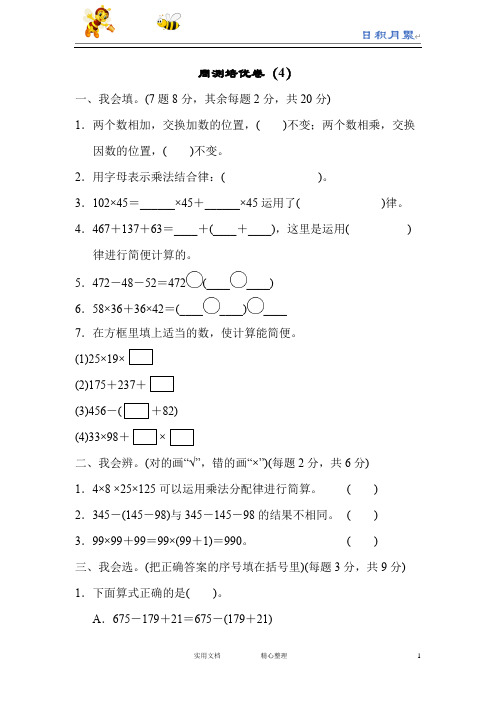 人教版四年级数学下册--周测培优卷(4)(附答案)