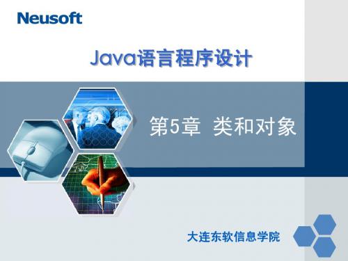 东软java讲义第5章