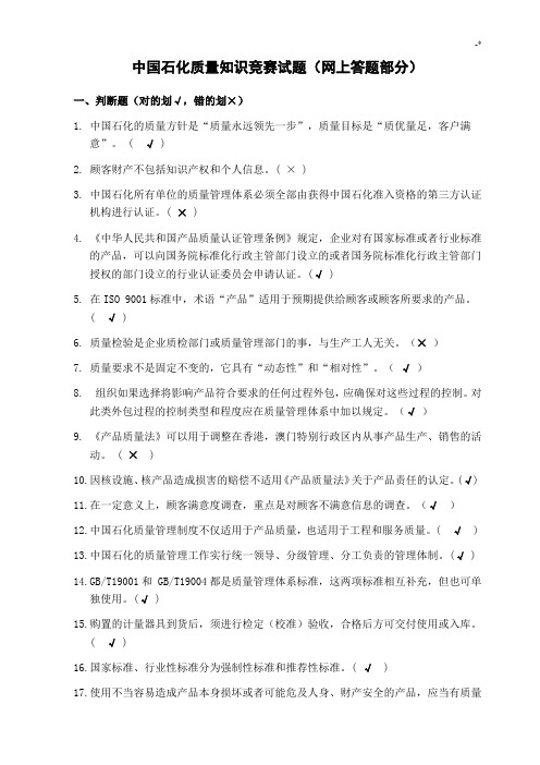 中国石化质量学习知识答题(带规范标准答案)