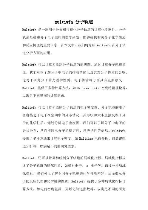 multiwfn 分子轨道