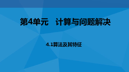 教科版高中信息技术必修一(新教材)课件：4.1算法及其特征(共22张PPT)