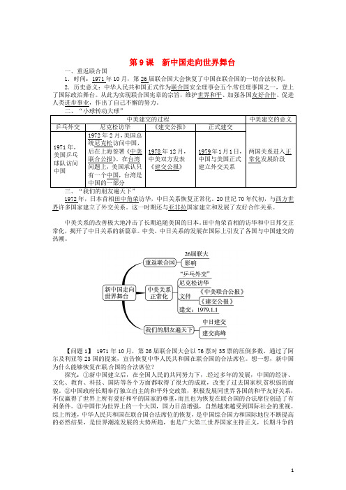 八年级历史下册 第9课 新中国走向世界舞台同步练习 北师大版