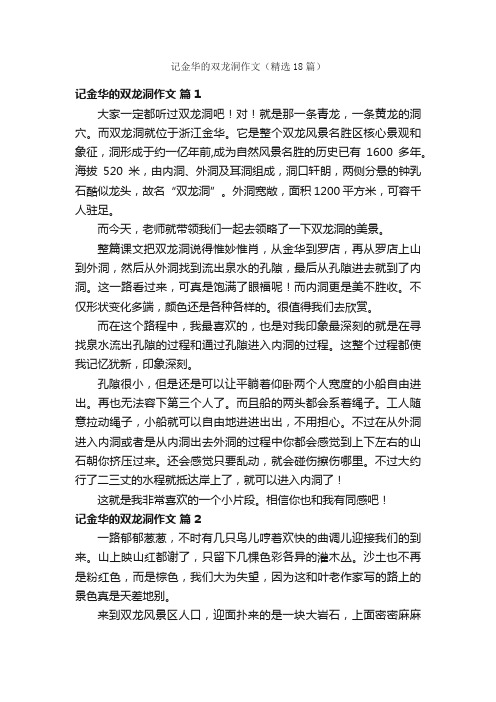 记金华的双龙洞作文（精选18篇）