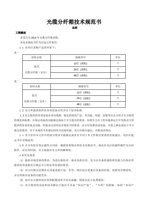 光缆分纤箱  技术规范书