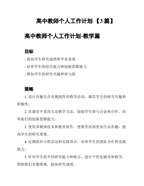 高中教师个人工作计划 【3篇】