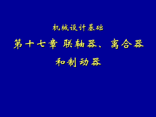 机械设计基础第六版第17章 联轴器、离合器和制动器