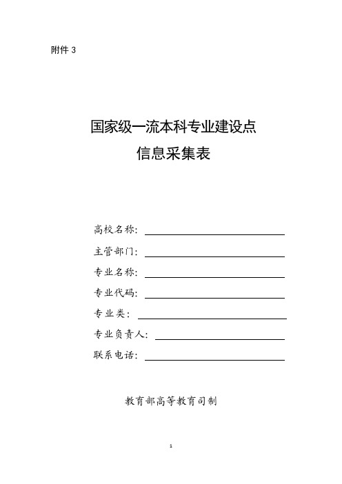 国家级一流本科专业建设点信息采集表