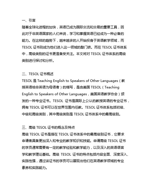 tesol证书体系的高级类别