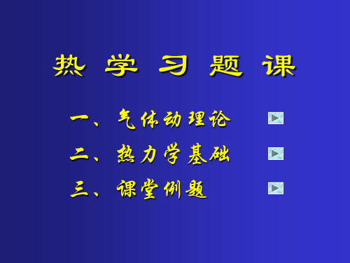 大学物理热学习题课