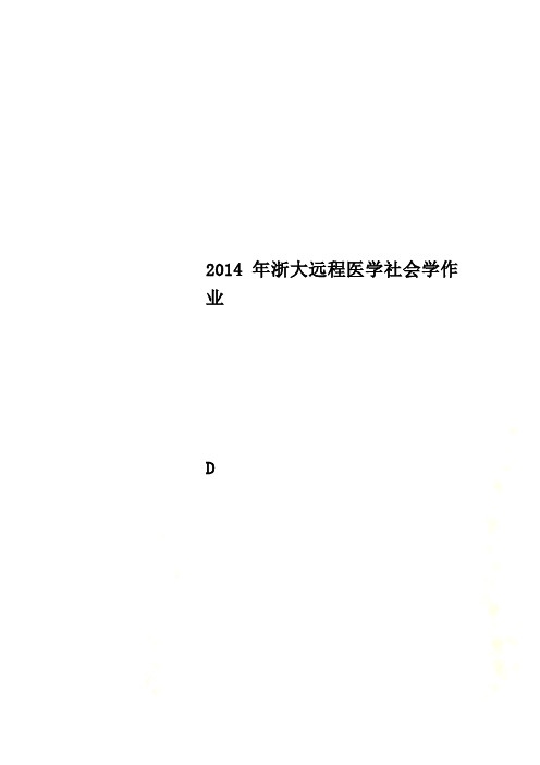 2014年浙大远程医学社会学作业