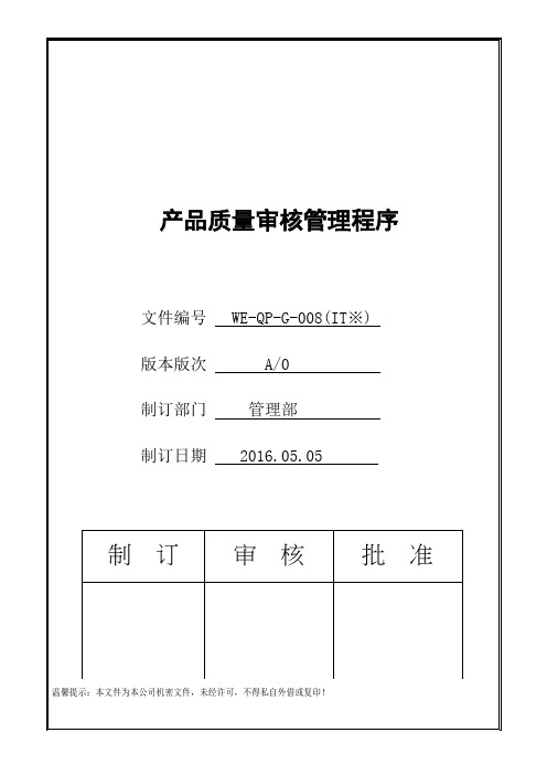 IATF16949 2016 程序文件041  产品质量审核管理程序