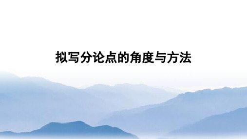 拟写分论点的角度与方法:高考语文作文议论文写作(精讲+专练)