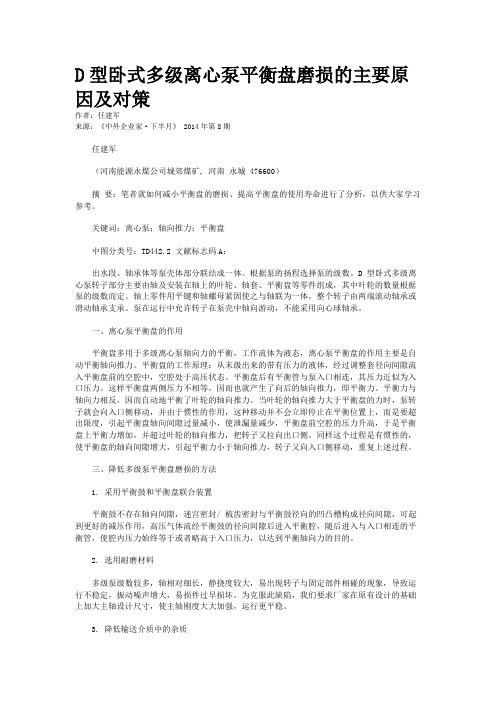 D型卧式多级离心泵平衡盘磨损的主要原因及对策