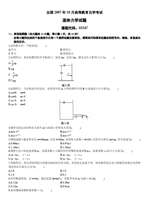 全国2007年10月高等教育自学考试流体力学试题