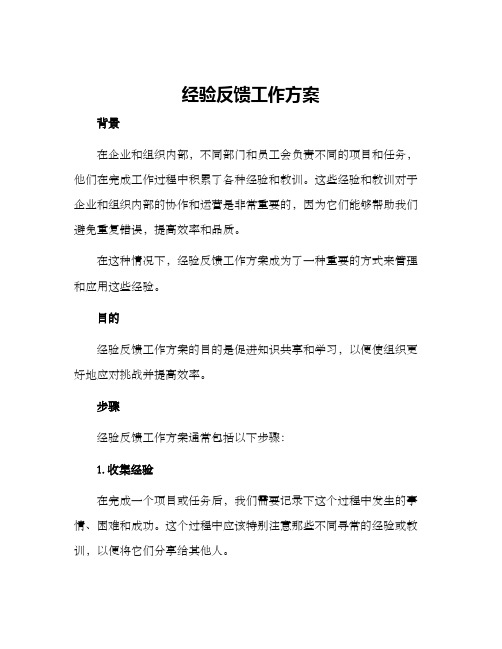 经验反馈工作方案