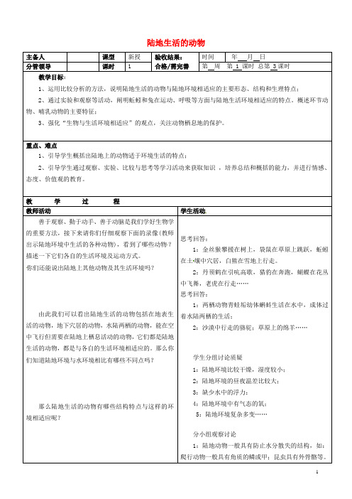 八年级生物上册 第一章 第二节《陆地生活的动物》教案