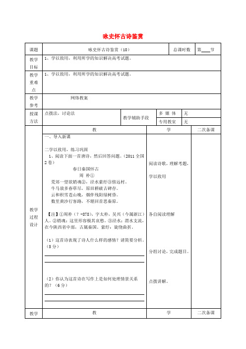 江苏省徐州市贾汪区建平中学高中语文咏史怀古诗鉴赏教案10苏教版