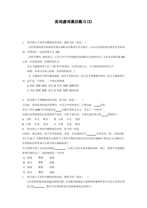 2019高考 语言文字运用_词语_实词虚词_练习(3) Word版含答案