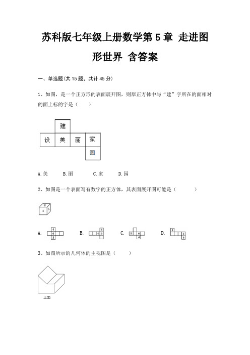 苏科版七年级上册数学第5章 走进图形世界 含答案(精品)