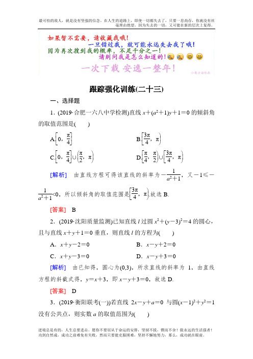 2018届高3理科数学二轮复习跟踪强化训练：23 Word版含解析