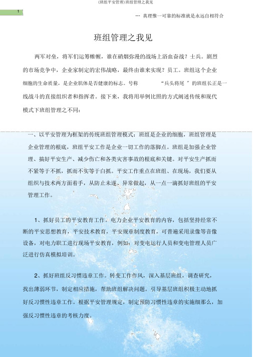 (班组安全管理)班组管理之我见