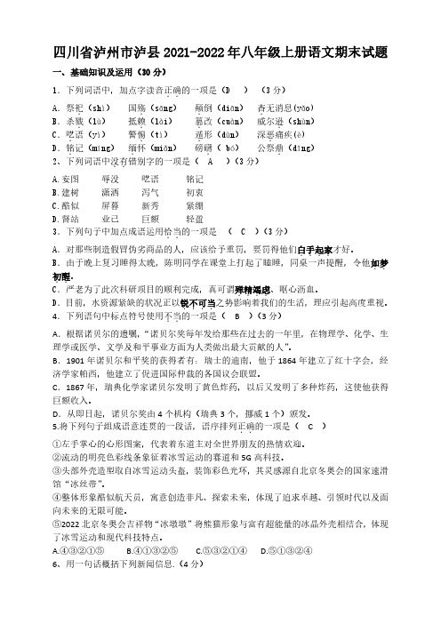 四川省泸州市泸县2021-2022学年八年级上学期期末语文试题