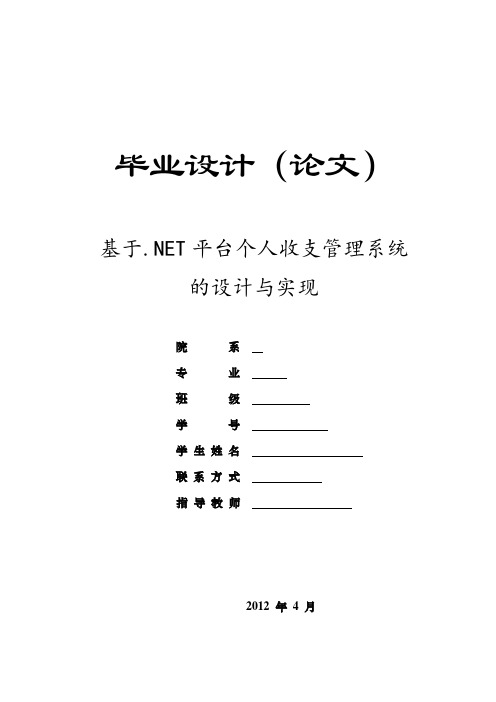 基于.NET平台个人收支管理系统的设计与实现