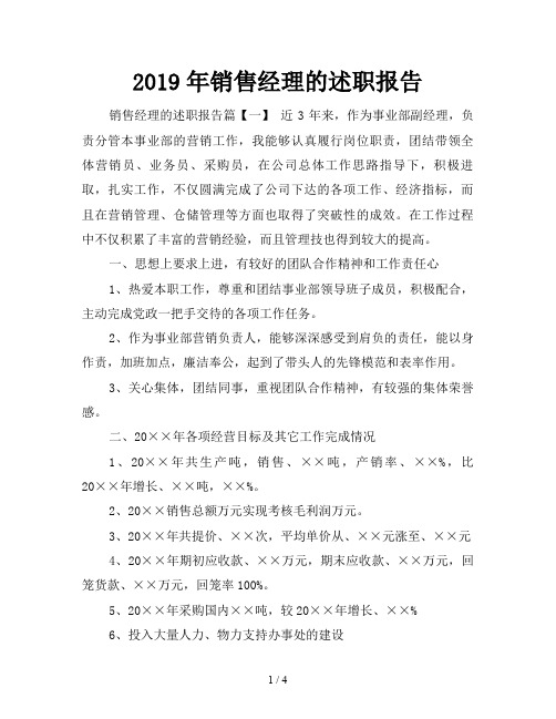 2019年销售经理的述职报告