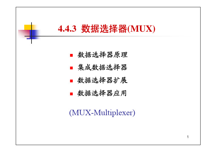 数据选择器(MUX)