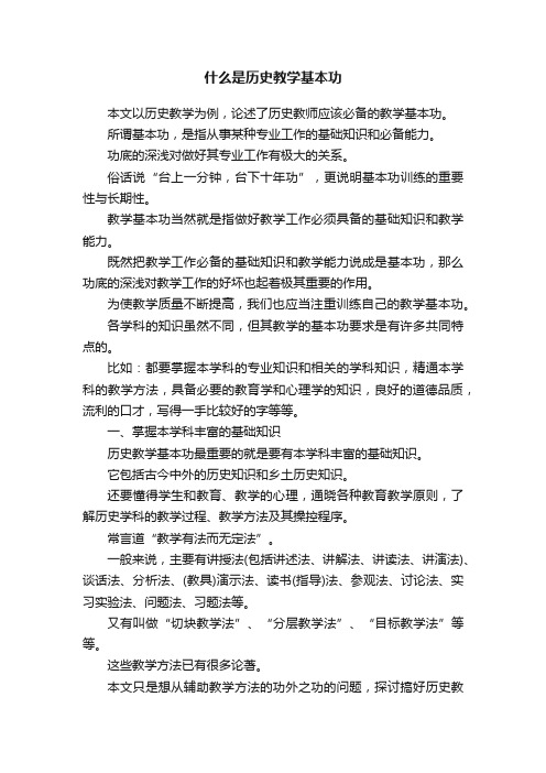 什么是历史教学基本功